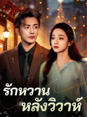 รักหวานหลังวิวาห์