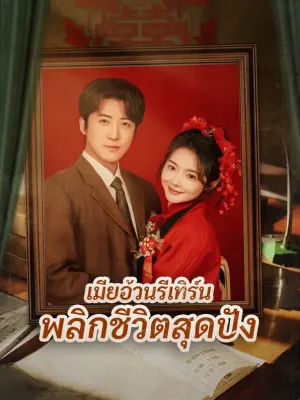 เมียอ้วนรีเทิร์น พลิกชีวิตสุดปัง