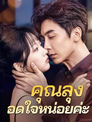 คุณลุงอดใจหน่อยค่ะ