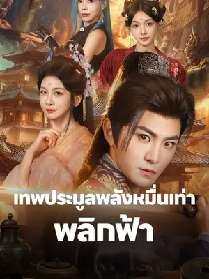 เทพประมูลพลังหมื่นเท่าพลิกฟ้า