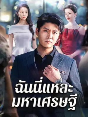 ฉันนี่แหละมหาเศรษฐี