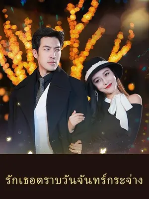รักเธอตราบวันจันทร์กระจ่าง