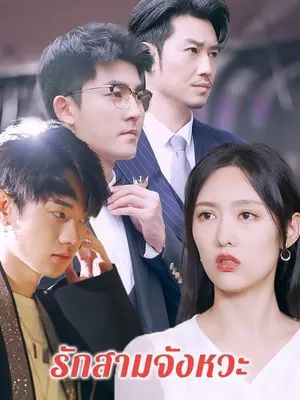 รักสามจังหวะ