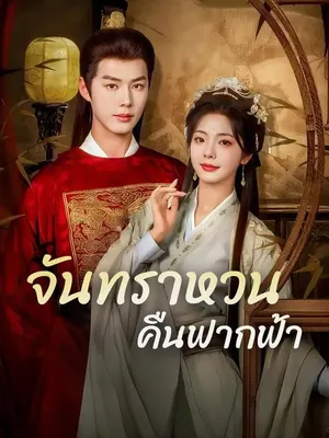 จันทราหวนคืนฟากฟ้า