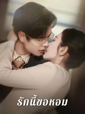 รักนี้ขอหอม