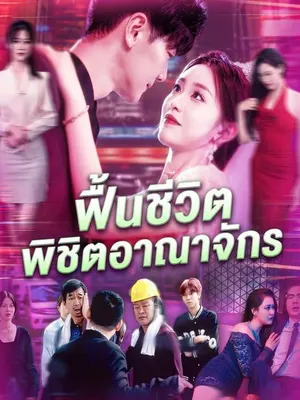 ฟื้นชีวิตพิชิตอาณาจักร
