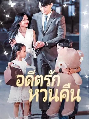 อดีตรักหวนคืน