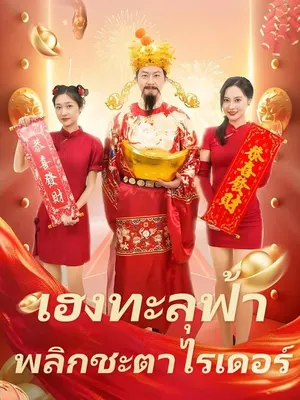 เฮงทะลุฟ้า พลิกชะตาไรเดอร์