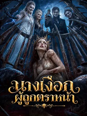 นางเงือกผู้ถูกตราหน้า
