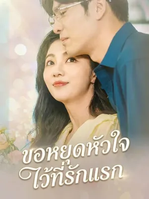 ขอหยุดหัวใจไว้ที่รักแรก