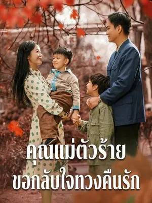 คุณแม่ตัวร้าย ขอกลับใจทวงคืนรัก