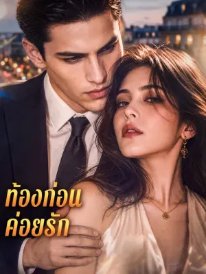ท้องก่อน ค่อยรัก