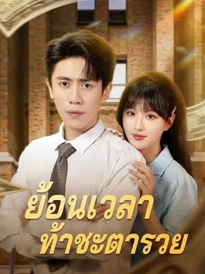 ย้อนเวลาท้าชะตารวย