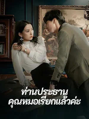 ท่านประธานคุณหมอเรียกแล้วค่ะ