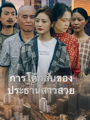 การโต้กลับของประธานสาวสวย
