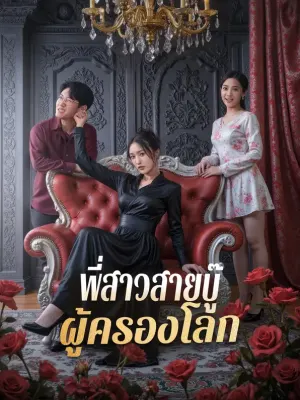 พี่สาวสายบู๊ ผู้ครองโลก