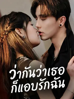 ว่ากันว่าเธอก็แอบรักฉัน