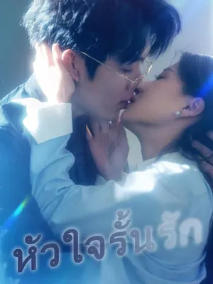 หัวใจรั้นรัก