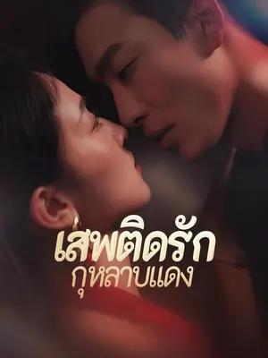 เสพติดรักกุหลาบแดง