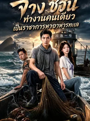 จาง ชวน ทำงานคนเดียวเป็นราชาการหาอาหารทะเล