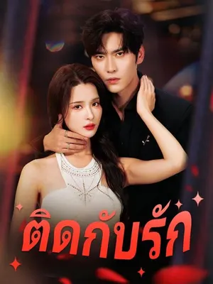 ติดกับรัก