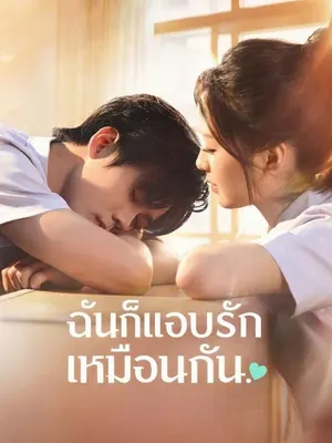 ฉันก็แอบรักเธอเหมือนกัน