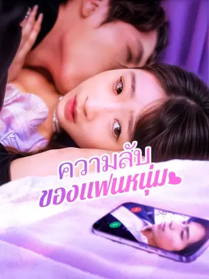 ความลับของแฟนหนุ่ม