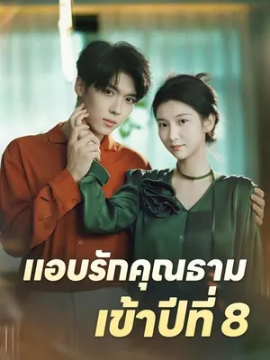 แอบรักคุณธามเข้าปีที่ 8