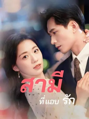 สามี(ที่แอบ)รัก