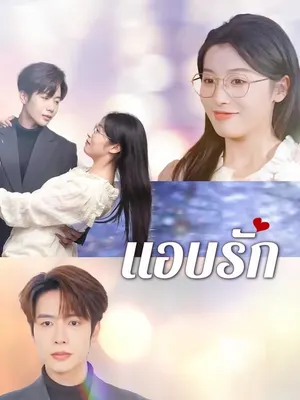 แอบรัก