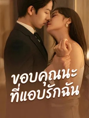 ขอบคุณนะที่แอบรักฉัน