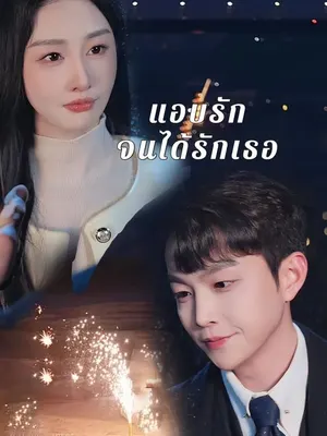 แอบรักจนได้รักเธอ