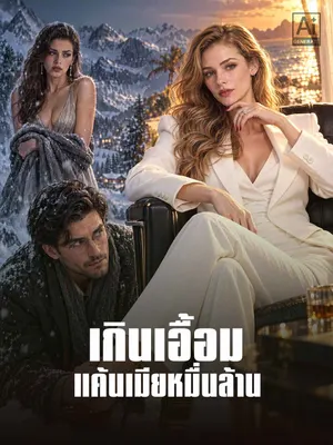 เกินเอื้อม แค้นเมียหมื่นล้าน