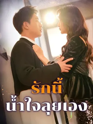 รักนี้ น้ำใจลุยเอง