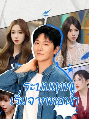 ระบบเทพเริ่มจากท่อน้ำ