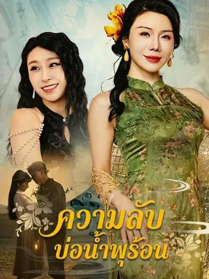ความลับบ่อน้ำพุร้อน