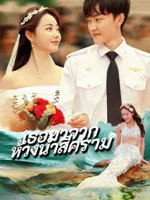 เธอมาจากห้วงน้ำสีคราม