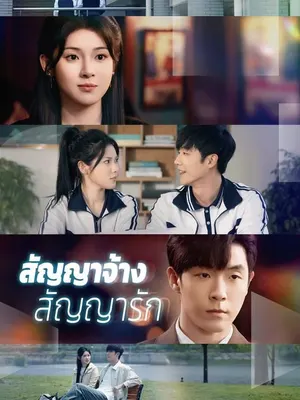 สัญญาจ้าง สัญญารัก