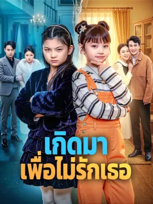 เกิดมา เพื่อไม่รักเธอ