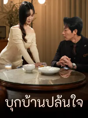 บุกบ้านปล้นใจ