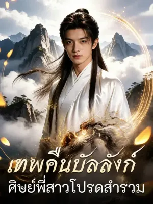เทพคืนบัลลังก์ ศิษย์พี่สาวโปรดสำรวม