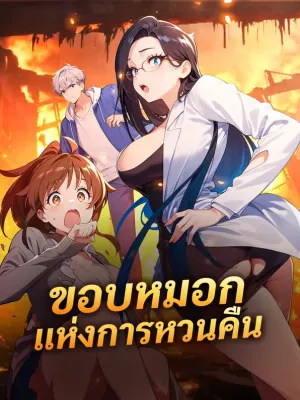ขอบหมอกแห่งการหวนคืน