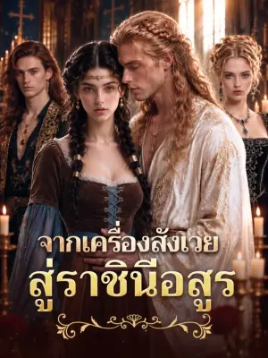 จากเครื่องสังเวยสู่ราชินีอสูร