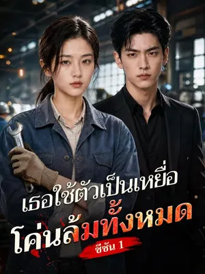 เธอใช้ตัวเป็นเหยื่อ โค่นล้มทั้งหมด ซีซัน 1