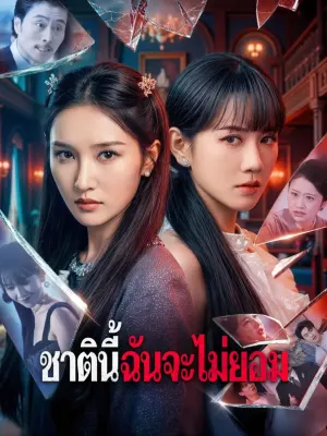 ชาตินี้ฉันจะไม่ยอม