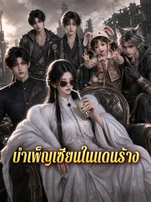 บำเพ็ญเซียนในแดนร้าง