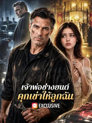 เจ้าพ่อช่างยนต์ คุกเข่าให้ลูกฉัน