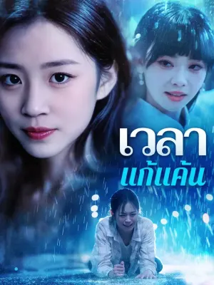 เวลาแก้แค้น