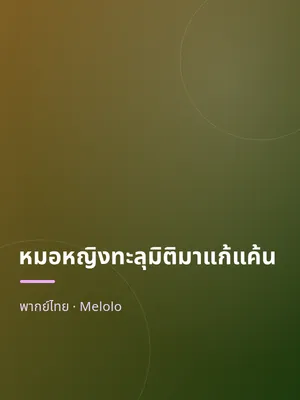 หมอหญิงทะลุมิติมาแก้แค้น