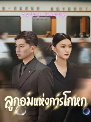 ลูกอมแห่งการโกหก